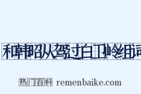 和韩昭从驾过白卫岭组词是什么意思的图片